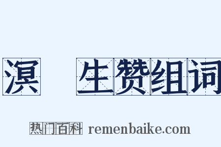 溟涬生赞组词是什么意思的图片